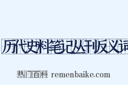 历代史料笔记丛刊反义词是什么意思的图片